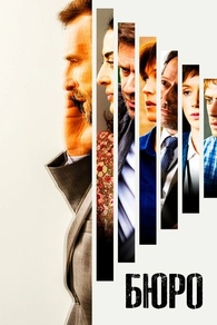 Бюро (2015) Бюро