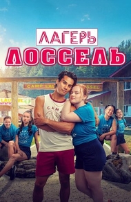 Фильм Лагерь Лоссель / Тренировочный лагерь (2024)