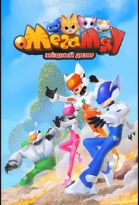 Мега Мяу. Звёздный дозор (2026) Мега Мяу. Звёздный дозор