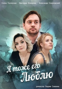 Я тоже его люблю (2019) Я тоже его люблю
