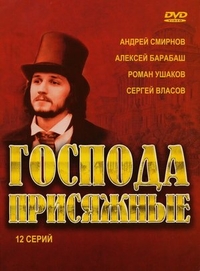 Господа присяжные (2005) Господа присяжные