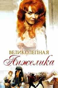 Великолепная Анжелика (1965) Великолепная Анжелика