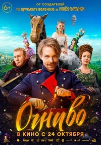Огниво (2024) Огниво