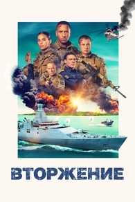 Вторжение (2024) Вторжение