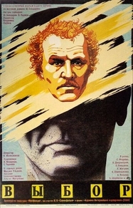 Выбор (1987) Выбор