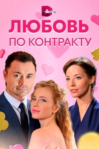 Любовь по контракту (2019) Любовь по контракту