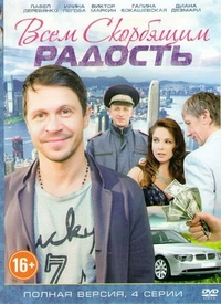 Всем скорбящим радость (2013) Всем скорбящим радость