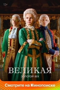 Великая (2015) Великая