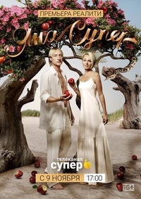 ЯнаСупер (2019) ЯнаСупер