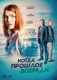 Когда прошлое впереди (2016) Когда прошлое впереди