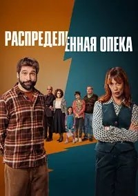 Распределённая опека (2025) Распределённая опека