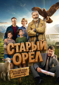 Старый орёл (2026) Старый орёл