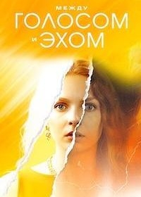 Между голосом и эхом