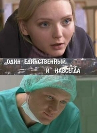 Один единственный и навсегда (2011) Один единственный и навсегда