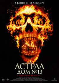 Астрал. Дом № 13 (2024) Астрал. Дом № 13