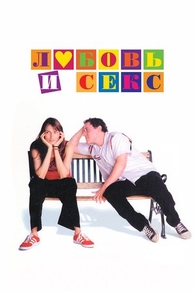 Любовь и секс (2000) Любовь и секс