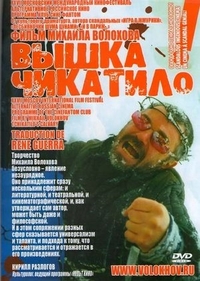 «Вышка» Чикатило (2005) «Вышка» Чикатило