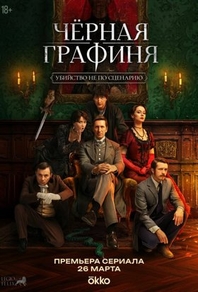 Чёрная графиня (2026) Чёрная графиня