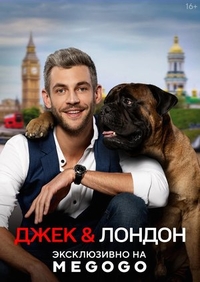 Джек и Лондон (2021) Джек и Лондон