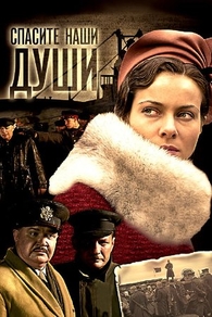 Спасите наши души (2008) Спасите наши души