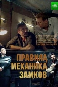 Правила механика замков (2018) Правила механика замков