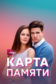 Карта памяти (2021) Карта памяти