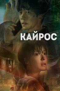 Кайрос (2020) Кайрос