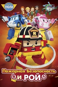 Робокар Поли: Рой и пожарная безопасность (2018) Робокар Поли: Рой и пожарная безопасность
