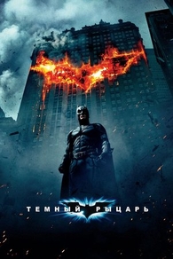 Темный рыцарь (2008) Темный рыцарь