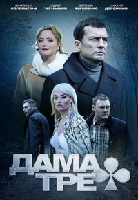 Дама треф (2019) Дама треф