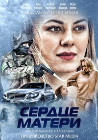 Сердце матери (2019) Сердце матери