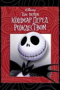 Кошмар перед Рождеством (1993) Кошмар перед Рождеством