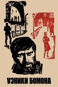 Узники Бомона (1970) Узники Бомона