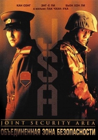 Объединённая зона безопасности (2000) Объединённая зона безопасности