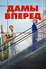 Сначала дамы (2026) Сначала дамы