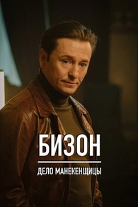 Бизон: Дело манекенщицы (2023) Бизон: Дело манекенщицы