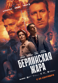 Берлинская жара (2025) Берлинская жара