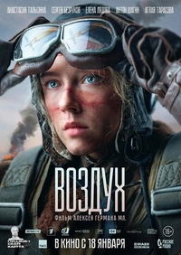 Воздух (2023) Воздух