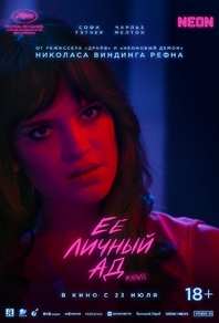 Её личный ад (2026) Её личный ад