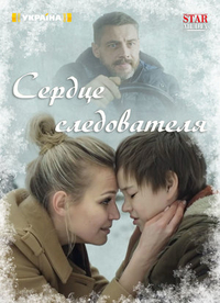 Сердце следователя (2018) Сердце следователя