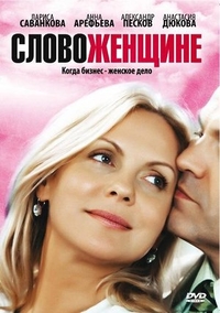 Слово женщине (2010) Слово женщине