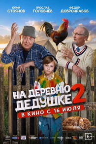 На деревню дедушке 2 (2026) На деревню дедушке 2