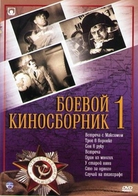 Боевой киносборник №1 (1941) Боевой киносборник №1