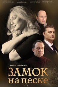 Замок на песке (2019) Замок на песке