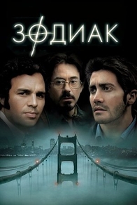 Зодиак (2007) Зодиак