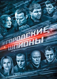 Городские шпионы (2013) Городские шпионы