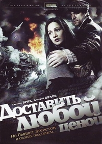 Доставить любой ценой (2011) Доставить любой ценой
