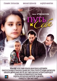 Путь к себе (2010) Путь к себе