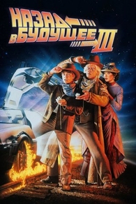 Назад в будущее 3 (1990) Назад в будущее 3