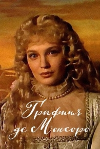 Графиня де Монсоро (1997) Графиня де Монсоро